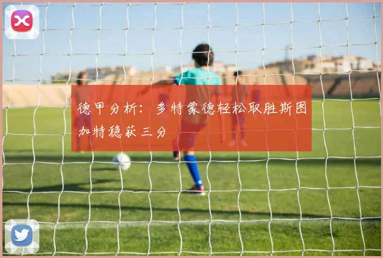 德甲分析：多特蒙德轻松取胜斯图加特稳获三分