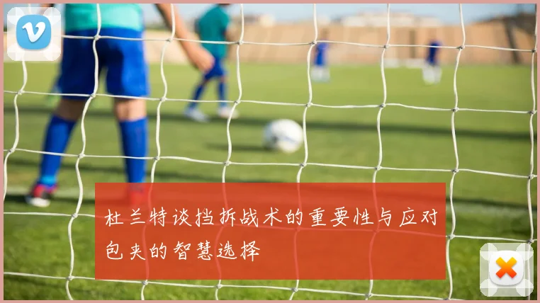 杜兰特谈挡拆战术的重要性与应对包夹的智慧选择