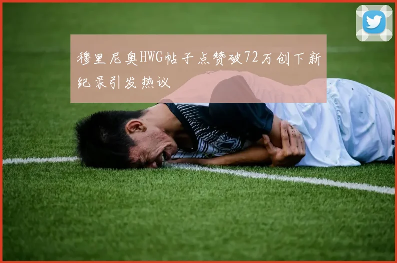 穆里尼奥HWG帖子点赞破72万创下新纪录引发热议