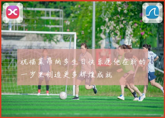 祝福莱昂纳多生日快乐愿他在新的一岁里创造更多辉煌成就
