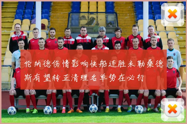 伦纳德伤情影响快船连胜米勒桑德斯有望转正清理名单势在必行