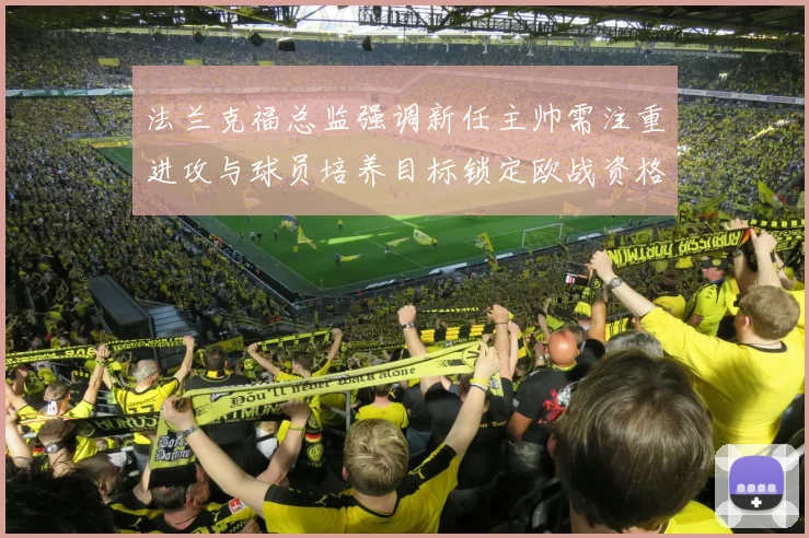 法兰克福总监强调新任主帅需注重进攻与球员培养目标锁定欧战资格