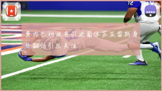 费内巴切放弃引进葡体苏亚雷斯身价翻倍引发关注