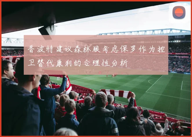 香波特建议森林狼考虑保罗作为控卫替代康利的合理性分析